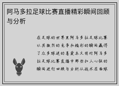 阿马多拉足球比赛直播精彩瞬间回顾与分析