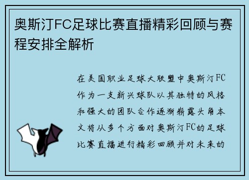 奥斯汀FC足球比赛直播精彩回顾与赛程安排全解析