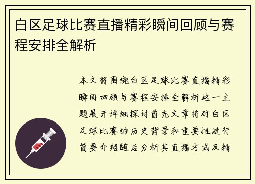 白区足球比赛直播精彩瞬间回顾与赛程安排全解析