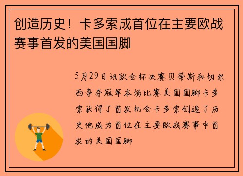 创造历史！卡多索成首位在主要欧战赛事首发的美国国脚