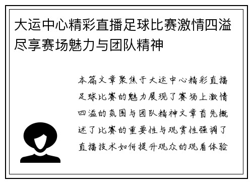 大运中心精彩直播足球比赛激情四溢尽享赛场魅力与团队精神