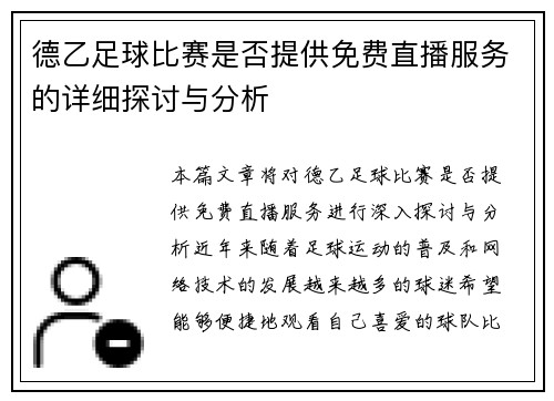 德乙足球比赛是否提供免费直播服务的详细探讨与分析