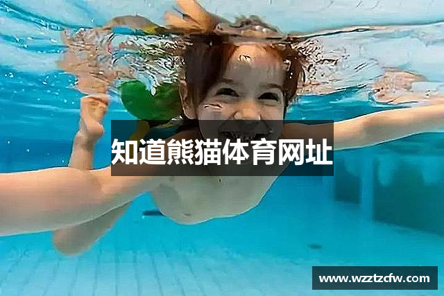 知道熊猫体育网址